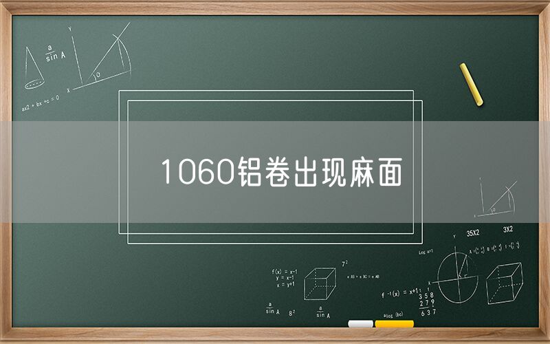 1060鋁卷出現麻面