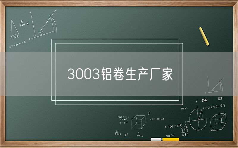3003鋁卷生產廠家 3003鋁卷生產廠家