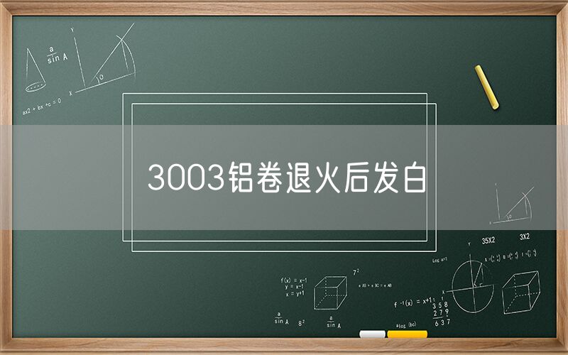 3003鋁卷退火后發白