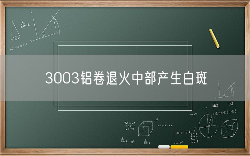 3003鋁卷退火中部產(chǎn)生白斑 3003鋁卷退火中部產(chǎn)生白斑