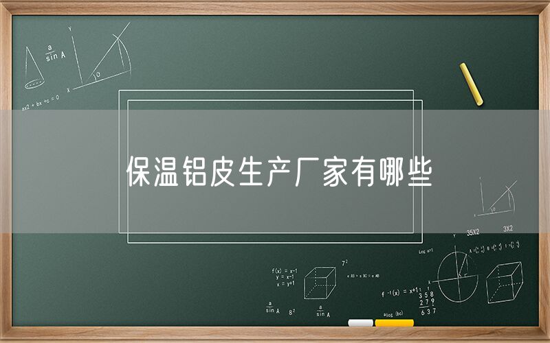 保溫鋁皮生產廠家有哪些